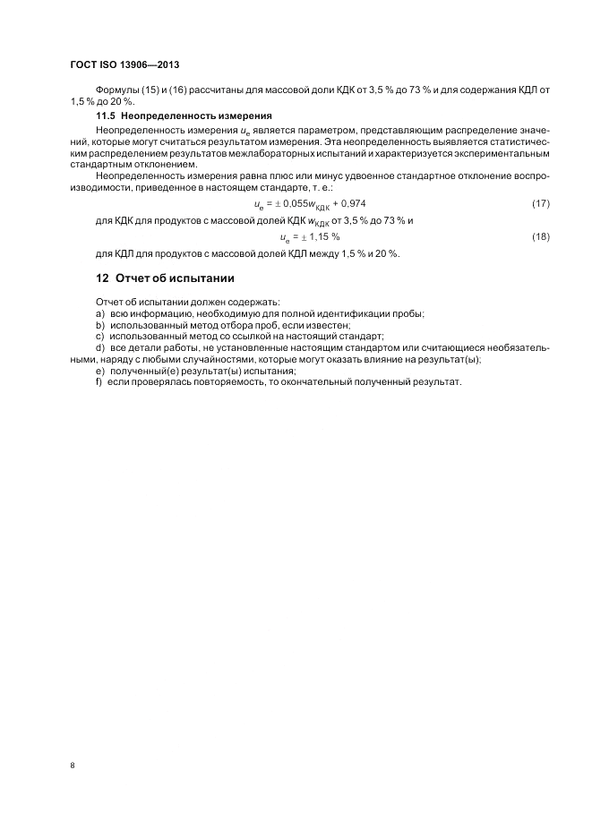 ГОСТ ISO 13906-2013, страница 12