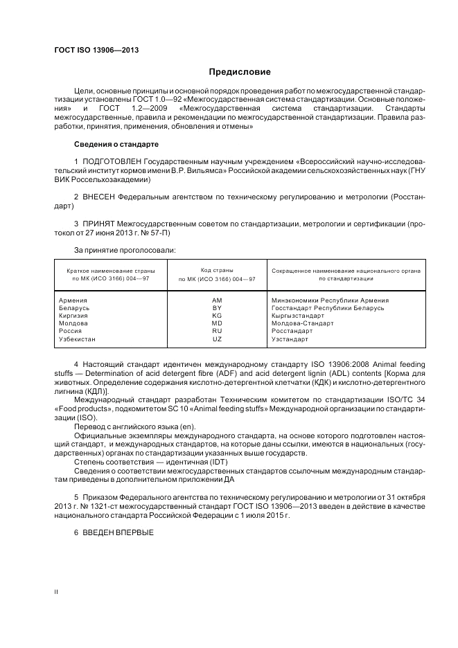 ГОСТ ISO 13906-2013, страница 2