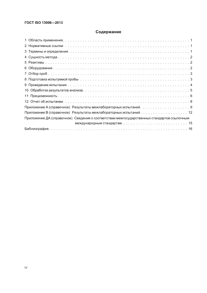 ГОСТ ISO 13906-2013, страница 4