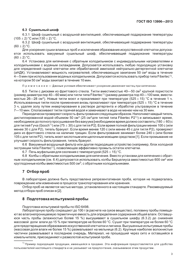 ГОСТ ISO 13906-2013, страница 7