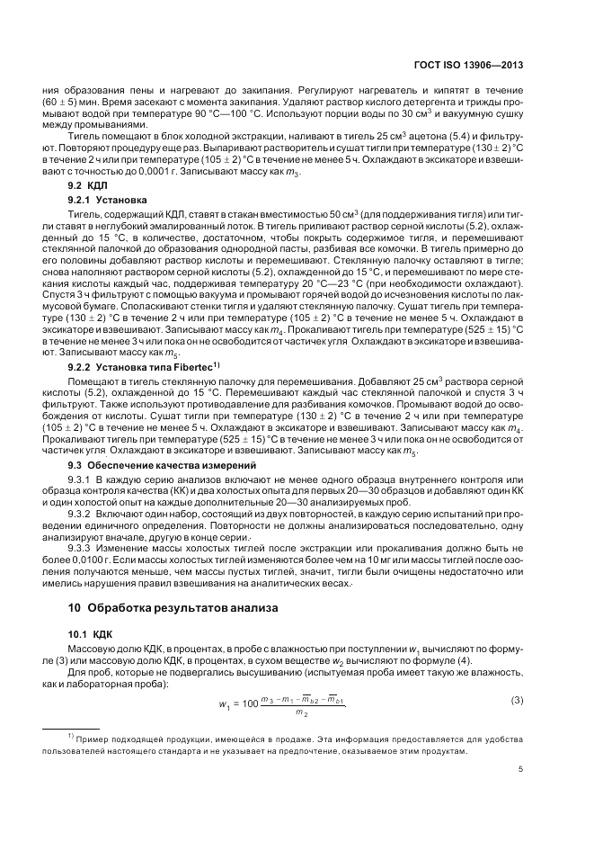 ГОСТ ISO 13906-2013, страница 9
