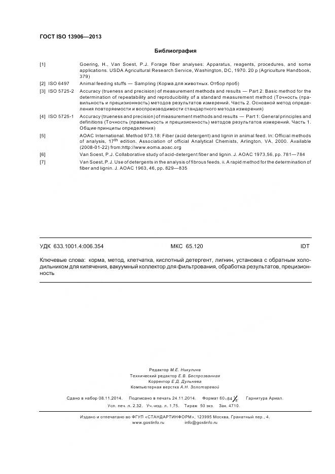 ГОСТ ISO 13906-2013, страница 20