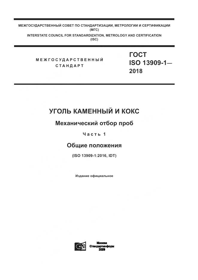 ГОСТ ISO  13909-1-2018, страница 1