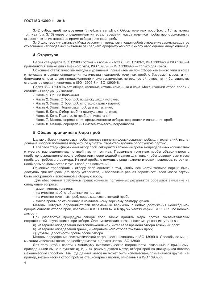 ГОСТ ISO  13909-1-2018, страница 10