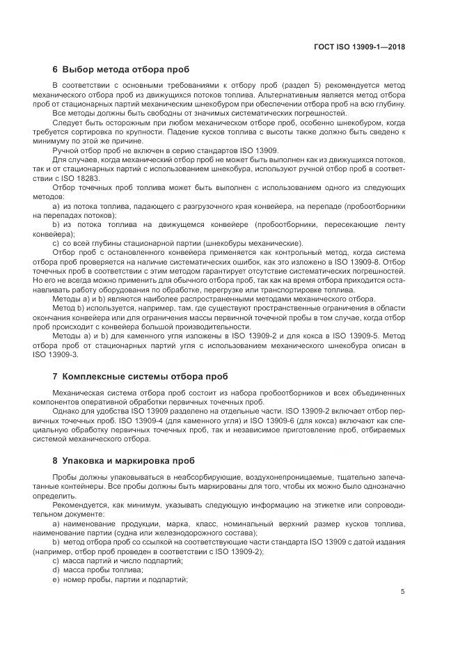 ГОСТ ISO  13909-1-2018, страница 11