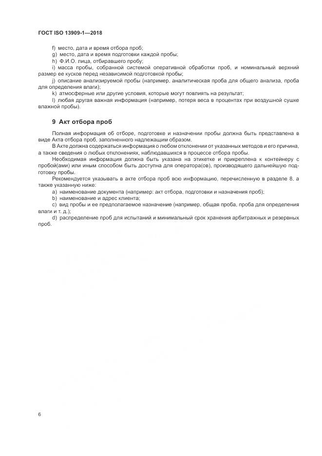 ГОСТ ISO  13909-1-2018, страница 12
