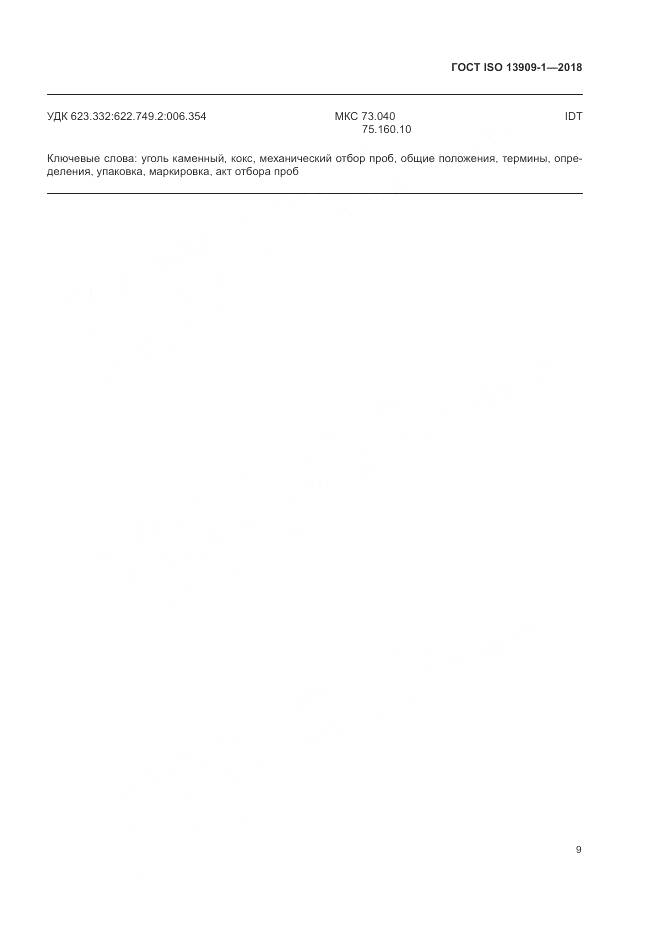 ГОСТ ISO  13909-1-2018, страница 15