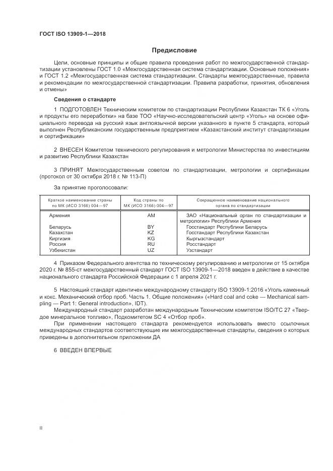 ГОСТ ISO  13909-1-2018, страница 2