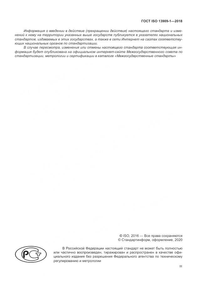 ГОСТ ISO  13909-1-2018, страница 3