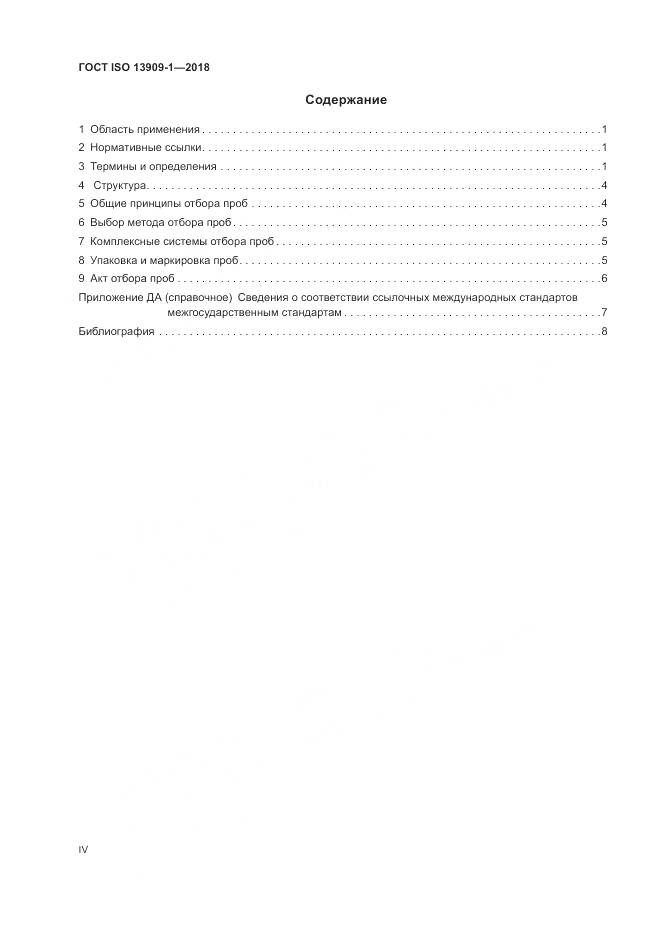 ГОСТ ISO  13909-1-2018, страница 4