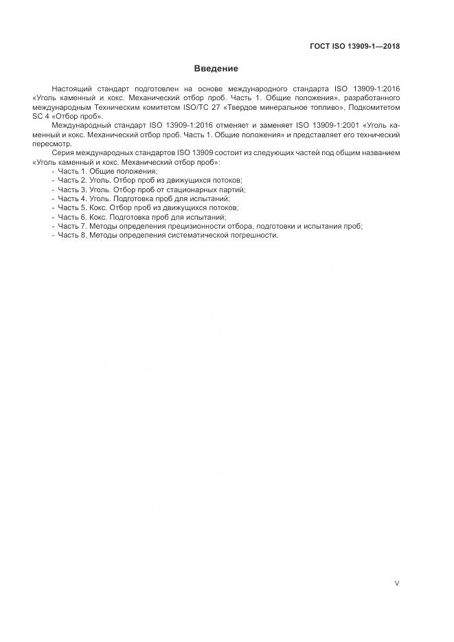 ГОСТ ISO  13909-1-2018, страница 5