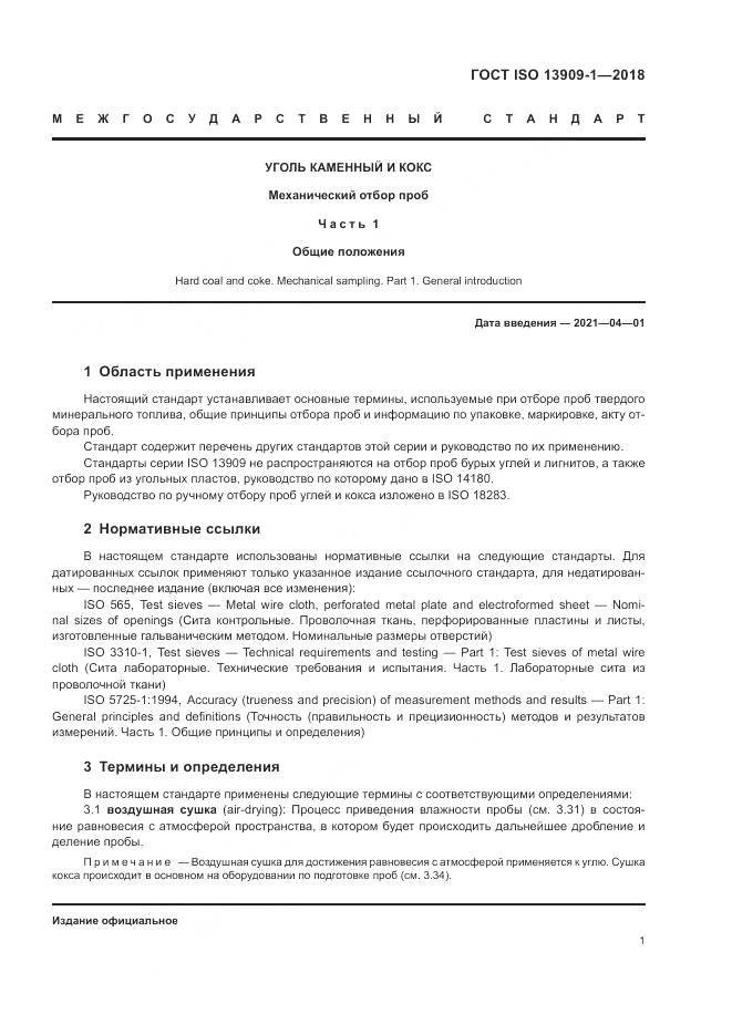 ГОСТ ISO  13909-1-2018, страница 7