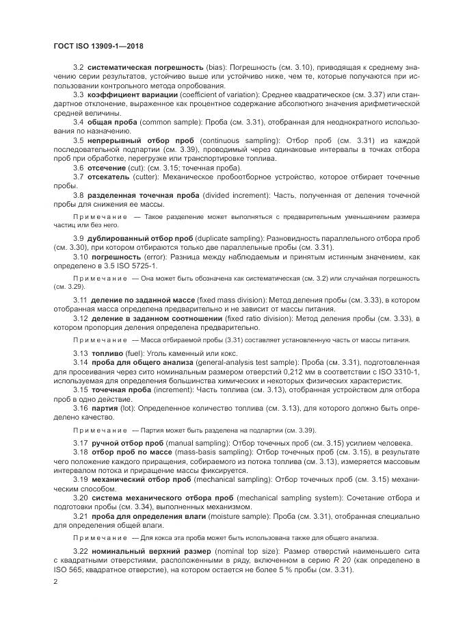 ГОСТ ISO  13909-1-2018, страница 8