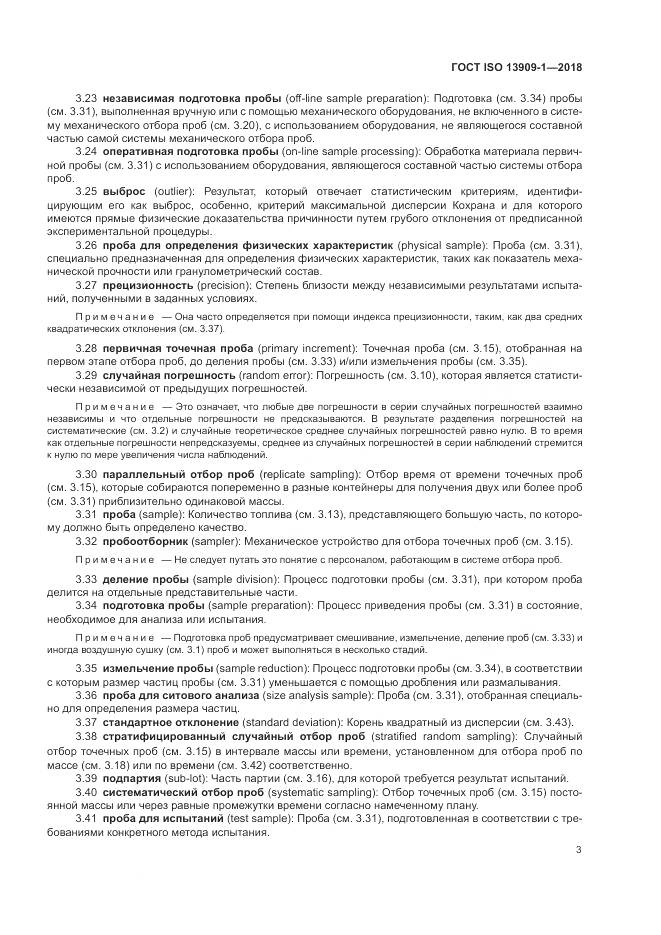 ГОСТ ISO  13909-1-2018, страница 9