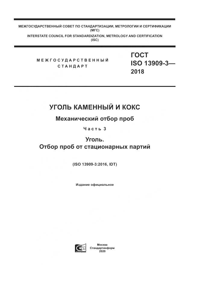 ГОСТ ISO  13909-3-2018, страница 1