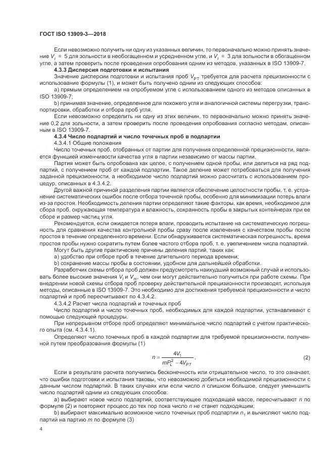 ГОСТ ISO  13909-3-2018, страница 10