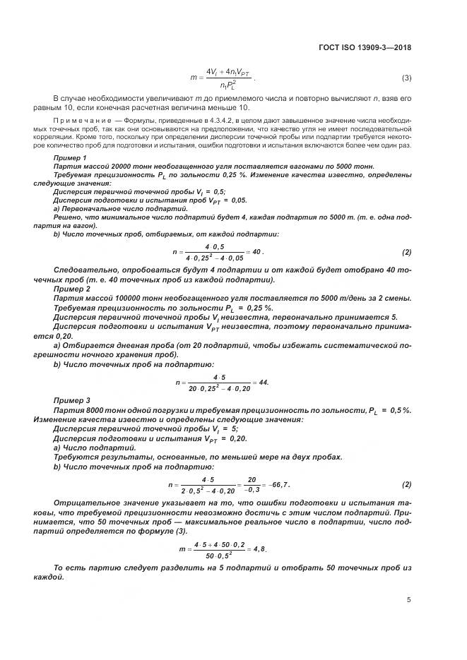 ГОСТ ISO  13909-3-2018, страница 11