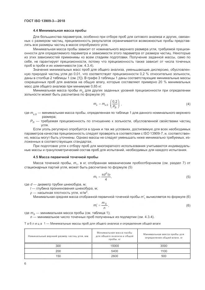 ГОСТ ISO  13909-3-2018, страница 12