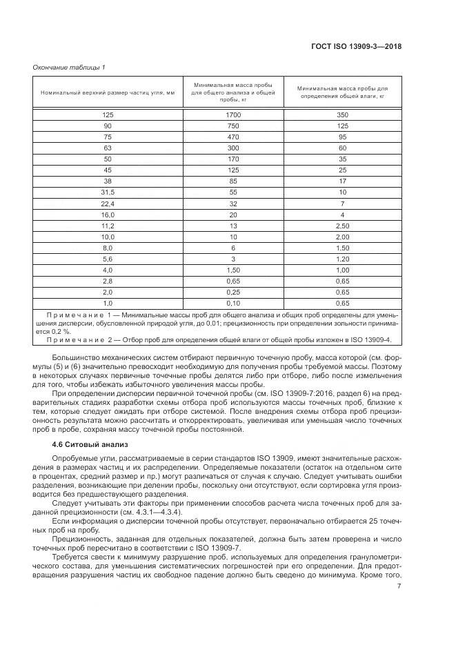 ГОСТ ISO  13909-3-2018, страница 13