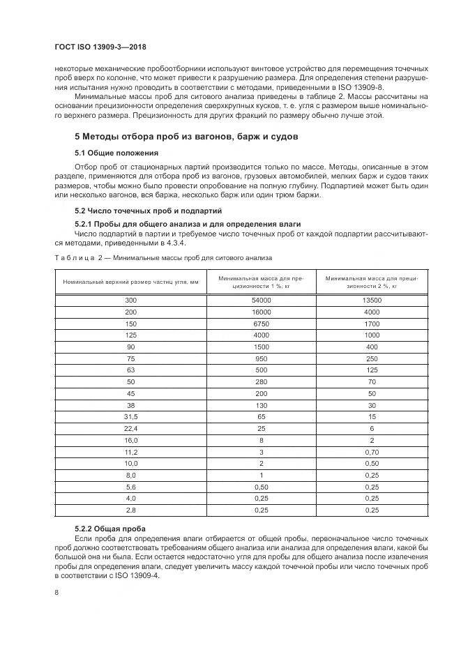 ГОСТ ISO  13909-3-2018, страница 14
