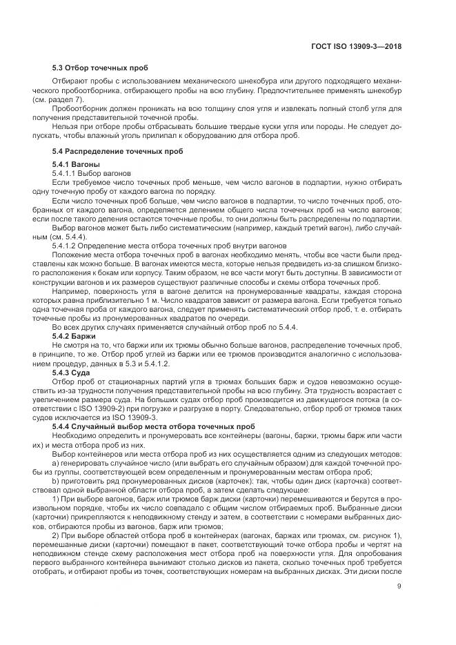 ГОСТ ISO  13909-3-2018, страница 15