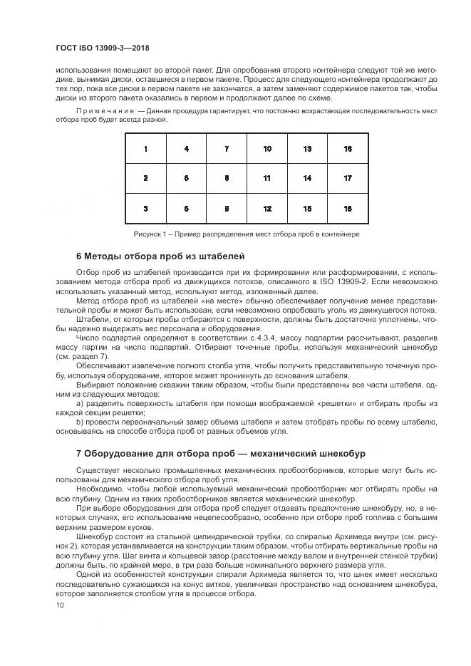 ГОСТ ISO  13909-3-2018, страница 16