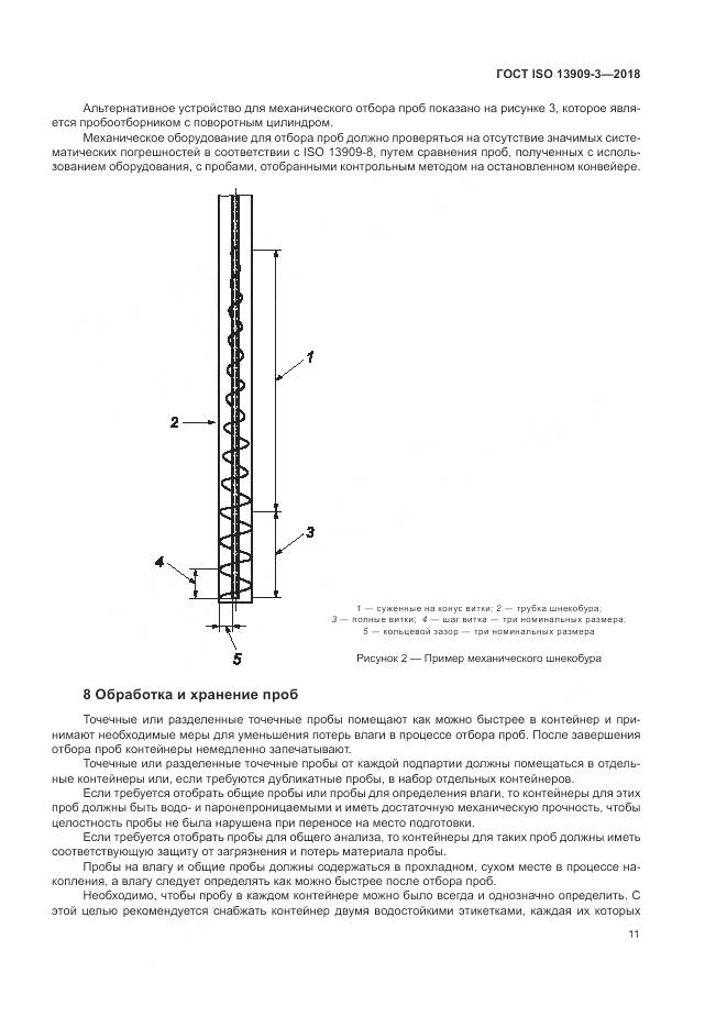 ГОСТ ISO  13909-3-2018, страница 17