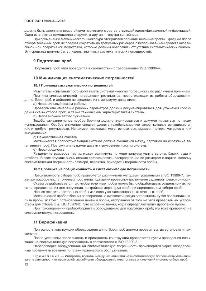 ГОСТ ISO  13909-3-2018, страница 18