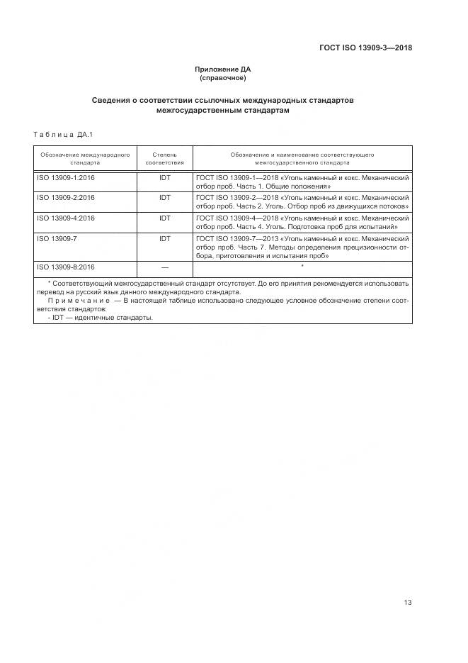 ГОСТ ISO  13909-3-2018, страница 19