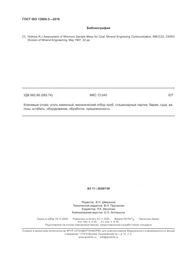 ГОСТ ISO  13909-3-2018, страница 20