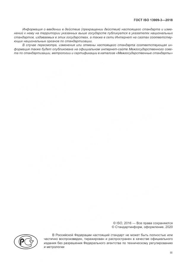 ГОСТ ISO  13909-3-2018, страница 3
