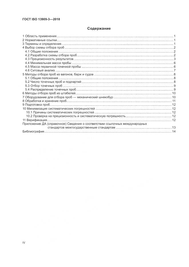 ГОСТ ISO  13909-3-2018, страница 4
