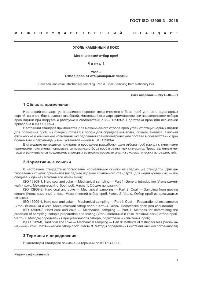 ГОСТ ISO  13909-3-2018, страница 7