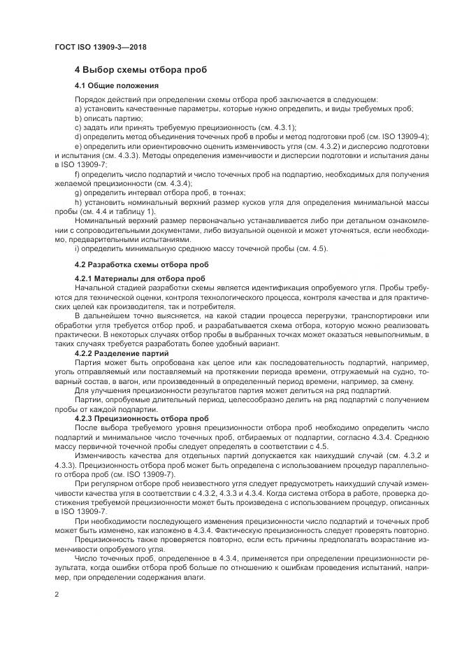 ГОСТ ISO  13909-3-2018, страница 8
