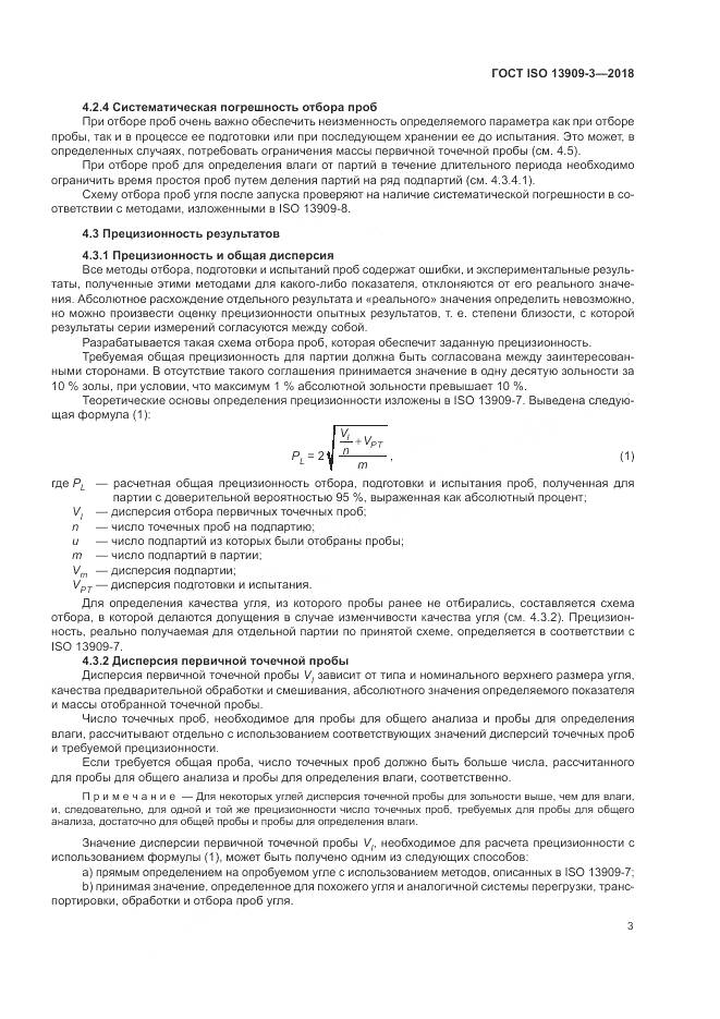 ГОСТ ISO  13909-3-2018, страница 9