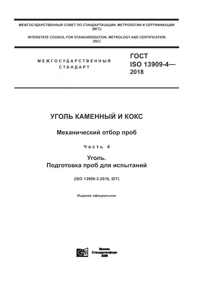 ГОСТ ISO  13909-4-2018, страница 1