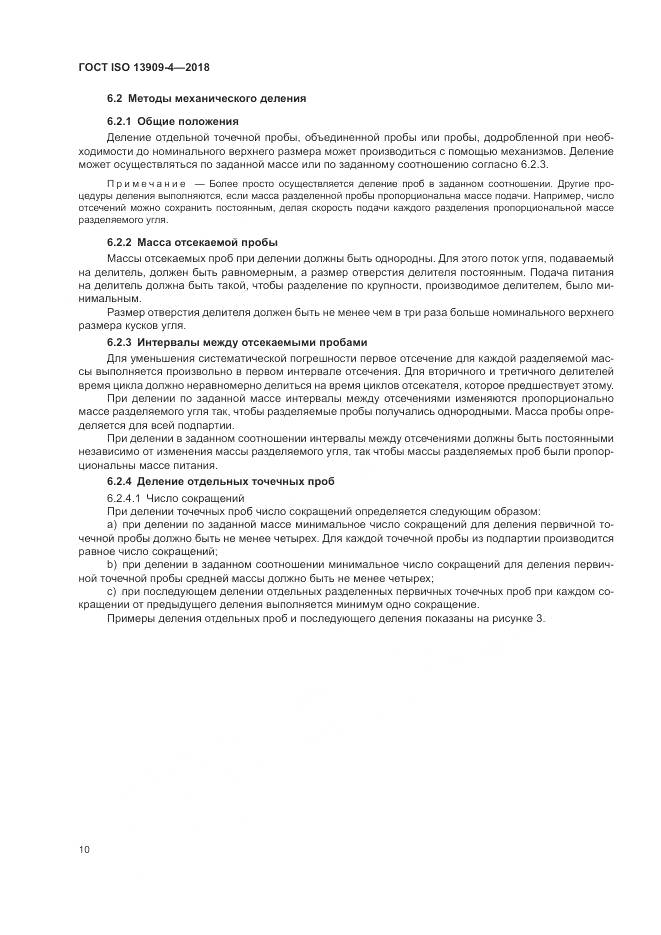 ГОСТ ISO  13909-4-2018, страница 16