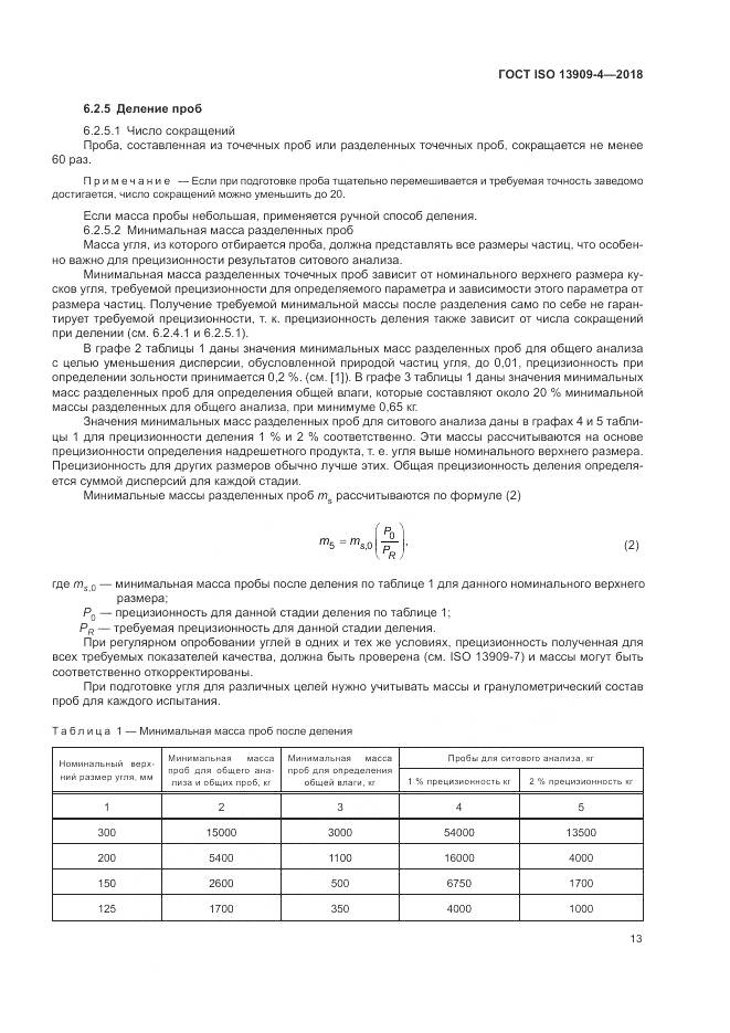 ГОСТ ISO  13909-4-2018, страница 19