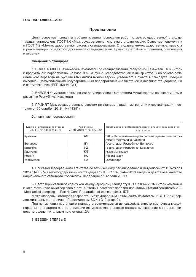 ГОСТ ISO  13909-4-2018, страница 2