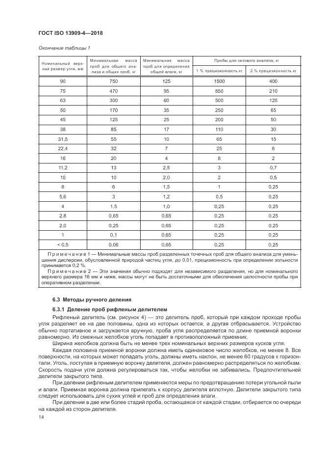 ГОСТ ISO  13909-4-2018, страница 20