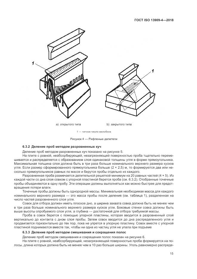 ГОСТ ISO  13909-4-2018, страница 21