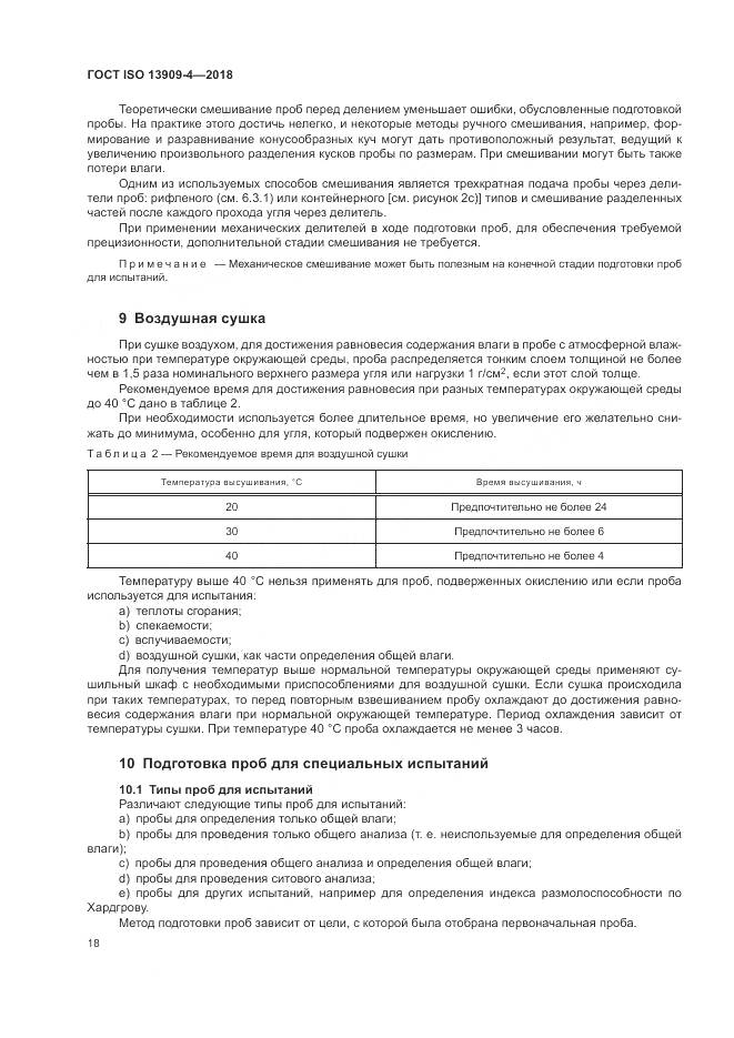 ГОСТ ISO  13909-4-2018, страница 24