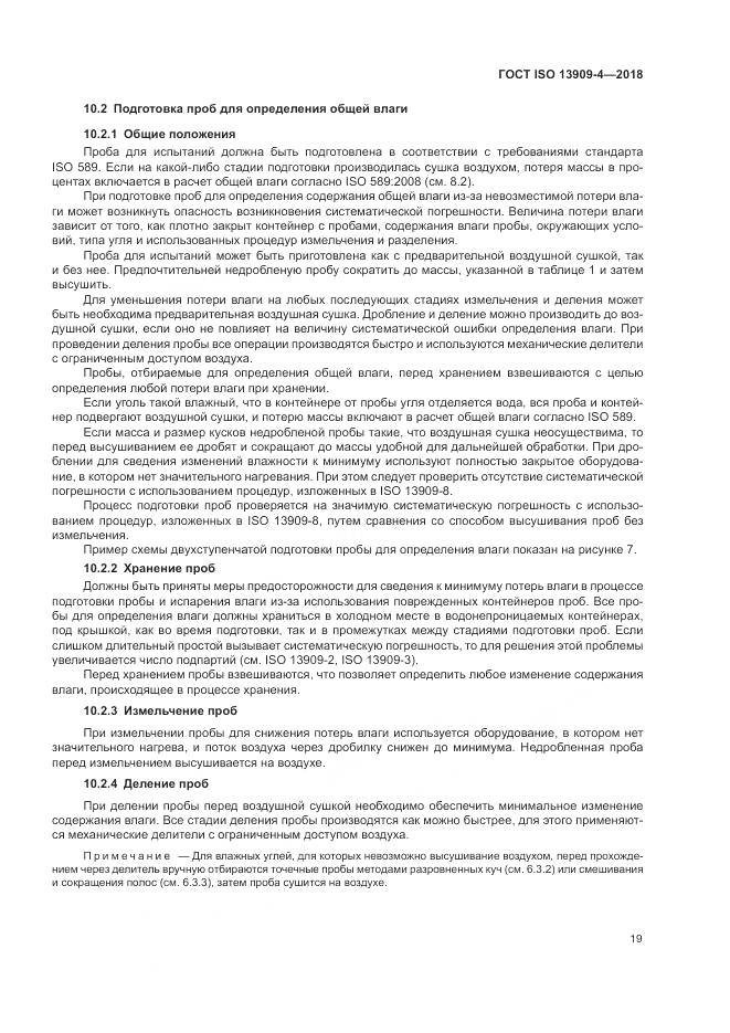ГОСТ ISO  13909-4-2018, страница 25