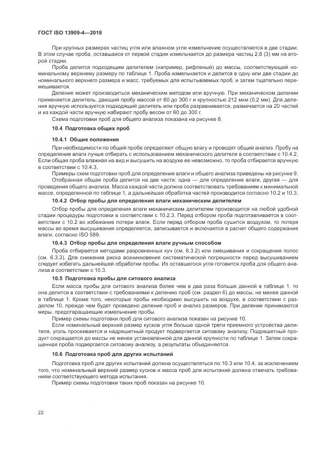 ГОСТ ISO  13909-4-2018, страница 28