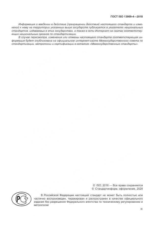 ГОСТ ISO  13909-4-2018, страница 3
