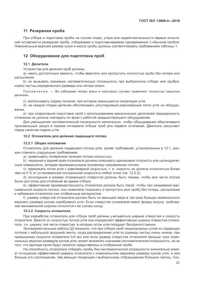 ГОСТ ISO  13909-4-2018, страница 31