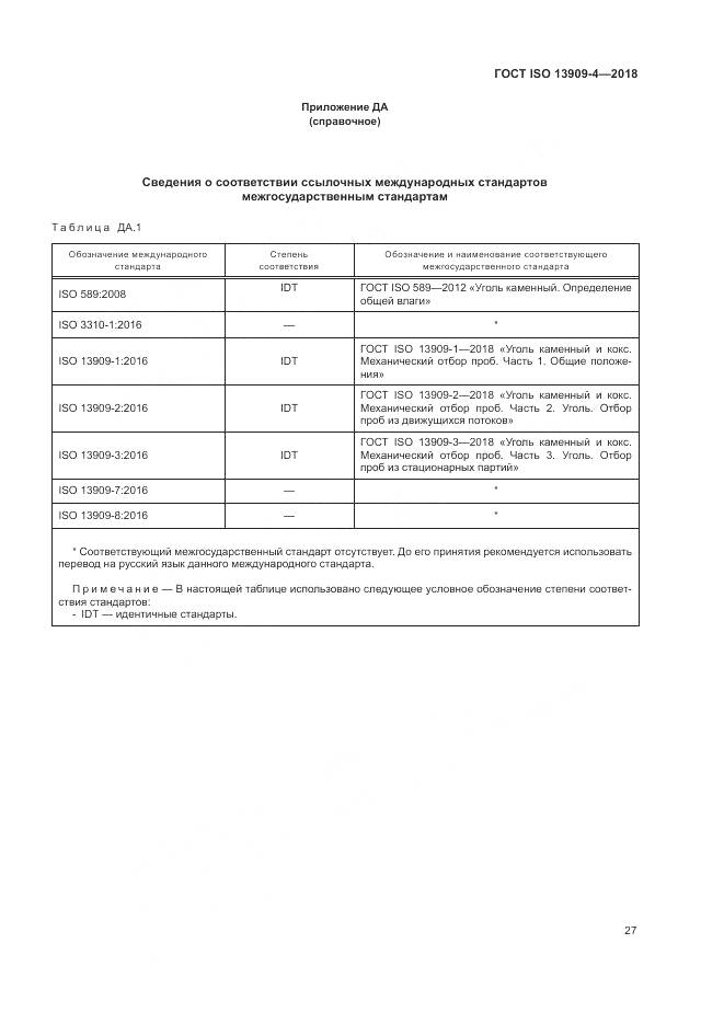 ГОСТ ISO  13909-4-2018, страница 33