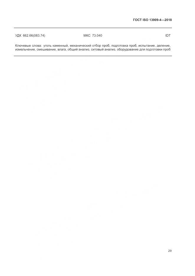 ГОСТ ISO  13909-4-2018, страница 35