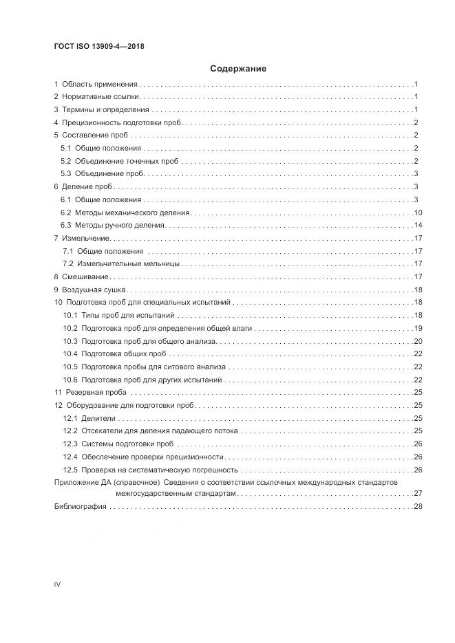 ГОСТ ISO  13909-4-2018, страница 4