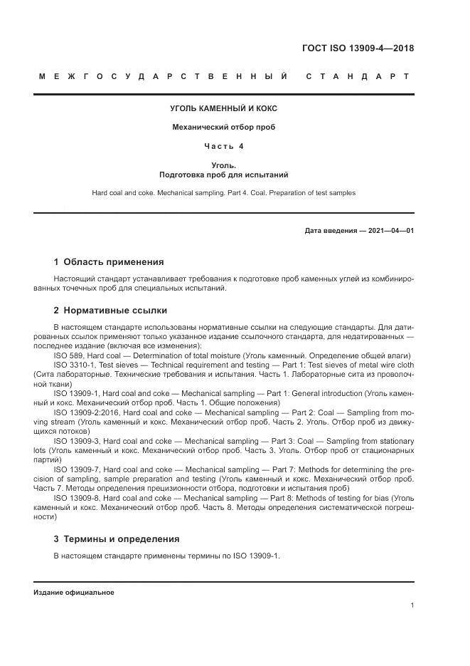 ГОСТ ISO  13909-4-2018, страница 7